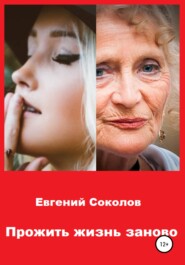 бесплатно читать книгу Прожить жизнь заново автора Евгений Соколов