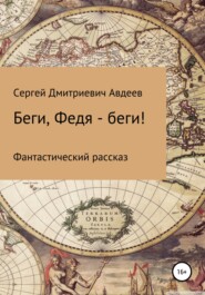 бесплатно читать книгу Беги, Федя – беги! автора Сергей Авдеев