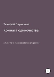 бесплатно читать книгу Комната одиночества автора Тимофей Плужников