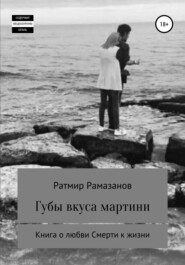 бесплатно читать книгу Губы вкуса мартини автора Ратмир Рамазанов