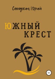 бесплатно читать книгу Южный крест автора Юрий Слепухин