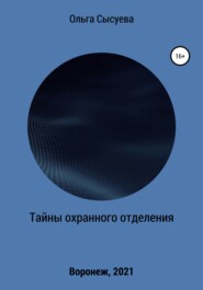 бесплатно читать книгу Тайны охранного отделения автора Ольга Сысуева