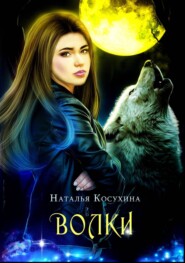 бесплатно читать книгу Волки автора Наталья Косухина
