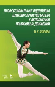 бесплатно читать книгу Профессиональная подготовка будущих артистов балета к исполнению прыжковых движений автора М. Осипова
