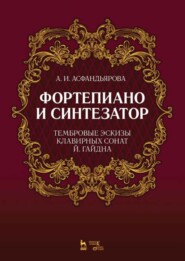 бесплатно читать книгу Фортепиано и синтезатор. Тембровые эскизы клавирных сонат Й. Гайдна автора А. Асфандьярова