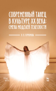 бесплатно читать книгу Современный танец в культуре XX века: смена моделей телесности автора Н. Курюмова