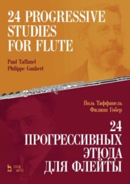 бесплатно читать книгу 24 прогрессивных этюда для флейты. 24 Progressive Studies for Flute автора 