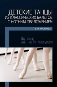 бесплатно читать книгу Детские танцы из классических балетов с нотным приложением автора Е. Громова