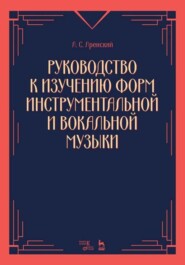 бесплатно читать книгу Руководство к изучению форм инструментальной и вокальной музыки автора А. Аренский