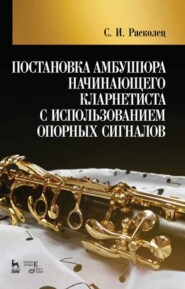 бесплатно читать книгу Постановка амбушюра начинающего кларнетиста с использованием опорных сигналов автора С. Расколец