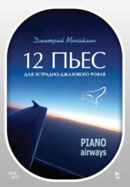 бесплатно читать книгу 12 пьес для эстрадно-джазового рояля. Piano Airways автора Д. Михайлин