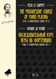 бесплатно читать книгу Последовательный курс игры на фортепиано. Стиль. 25 характерных этюдов. Соч. 21 автора 