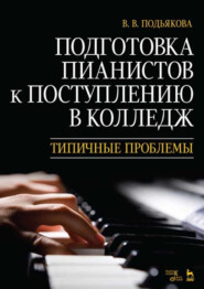 бесплатно читать книгу Подготовка пианистов к поступлению в колледж. Типичные проблемы автора В. Подьякова