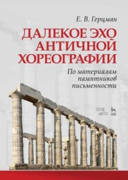 бесплатно читать книгу Далекое эхо античной хореографии. По материалам памятников письменности автора Е. Герцман