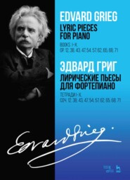 бесплатно читать книгу Лирические пьесы для фортепиано. Тетради I–X. Соч. 12, 38, 43, 47, 54, 57, 62, 65, 68, 71 автора Э. Григ