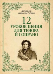 бесплатно читать книгу 12 уроков пения для тенора и сопрано автора Д. Рубини