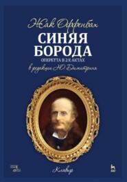 бесплатно читать книгу Синяя Борода. Оперетта в 2-х актах 4-х картинах автора Ж. Оффенбах