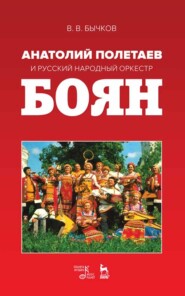 бесплатно читать книгу Анатолий Полетаев и Русский народный оркестр «Боян» автора В. Бычков