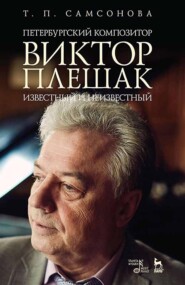 бесплатно читать книгу Петербургский композитор Виктор Плешак: известный и неизвестный автора Т. Самсонова