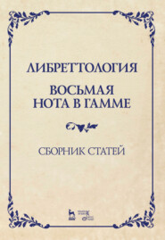 бесплатно читать книгу Либреттология. Восьмая нота в гамме. Сборник статей автора 