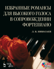 бесплатно читать книгу Избранные романсы для высокого голоса в сопровождении фортепиано автора Л. Николаев