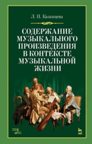 бесплатно читать книгу Содержание музыкального произведения в контексте музыкальной жизни автора Л. Казанцева