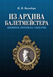 бесплатно читать книгу Из архива балетмейстера. Дневники. Переписка. Сценарии. автора И. Вальберх