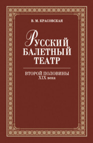 бесплатно читать книгу Русский балетный театр второй половины ХIХ века автора В. Красовская