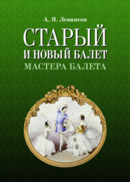 бесплатно читать книгу Старый и новый балет. Мастера балета автора А. Левинсон