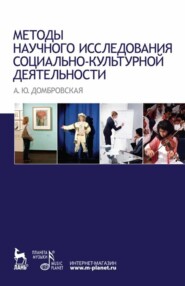 бесплатно читать книгу Методы научного исследования социально-культурной деятельности автора А. Домбровская