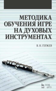 бесплатно читать книгу Методика обучения игре на духовых инструментах автора В. Гержев