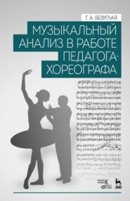 бесплатно читать книгу Музыкальный анализ в работе педагога-хореографа автора Г. Безуглая