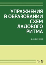бесплатно читать книгу Упражнения в образовании схем ладового ритма автора Б. Яворский