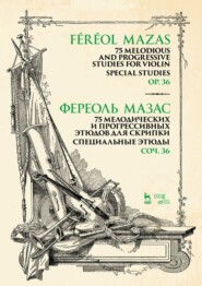 бесплатно читать книгу 75 мелодических и прогрессивных этюдов для скрипки. Специальные этюды. Соч. 36 автора 