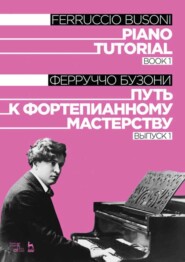 бесплатно читать книгу Путь к фортепианному мастерству. Выпуск 1. Piano Tutorial. Book 1 автора Ф. Бузони