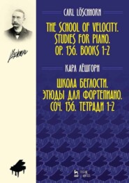 бесплатно читать книгу Школа беглости. Этюды для фортепиано. Соч. 136. Тетради 1–2 автора К. Лёшгорн