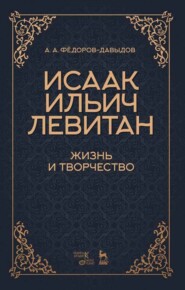 бесплатно читать книгу Исаак Ильич Левитан. Жизнь и творчество автора 