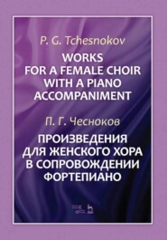 бесплатно читать книгу Произведения для женского хора в сопровождении фортепиано автора П. Чесноков