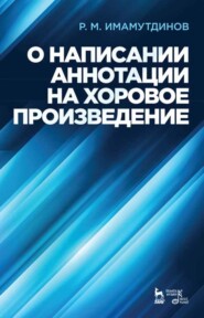 бесплатно читать книгу О написании аннотации на хоровое произведение автора Р. Имамутдинов