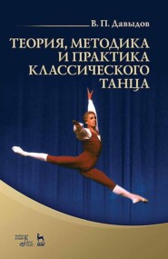 бесплатно читать книгу Теория, методика и практика классического танца автора В. Давыдов