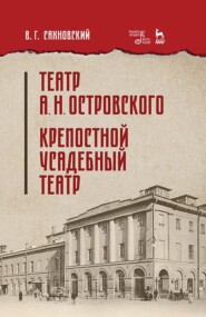 бесплатно читать книгу Театр А. Н. Островского. Крепостной усадебный театр автора В. Сахновский