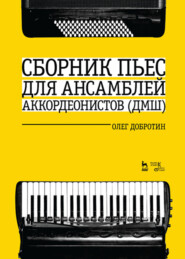 бесплатно читать книгу Сборник пьес для ансамбля аккордеонов ДМШ автора О. Добротин