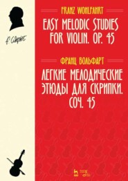 бесплатно читать книгу Легкие мелодические этюды для скрипки. Соч. 45 автора Ф. Вольфарт