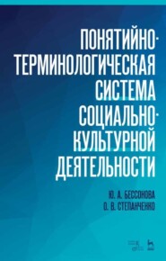 бесплатно читать книгу Понятийно-терминологическая система социально-культурной деятельности автора 
