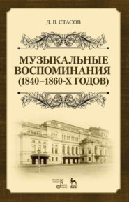 бесплатно читать книгу Музыкальные воспоминания (1840–1860-х годов) автора Д. Стасов
