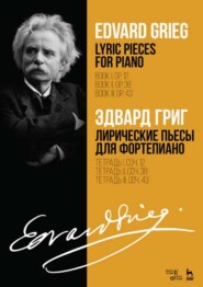 бесплатно читать книгу Лирические пьесы для фортепиано. Тетрадь I, соч. 12. Тетрадь II, соч. 38. Тетрадь III, соч. 43 автора Э. Григ