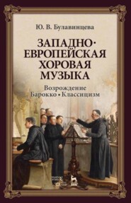 бесплатно читать книгу Западноевропейская хоровая музыка. Возрождение. Барокко. Классицизм автора Ю. Булавинцева