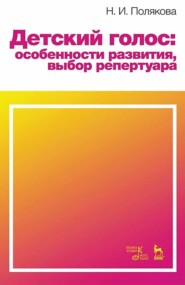 Детский голос: особенности развития, выбор репертуара. Учебное пособие