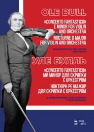 бесплатно читать книгу Concerto fantastico ми минор для скрипки с оркестром. Ноктюрн ре мажор для скрипки с оркестром. В переложении для скрипки и фортепиано автора У. Булль