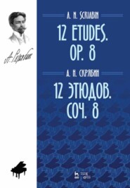 бесплатно читать книгу 12 этюдов. Соч. 8. 12 Etudes. Op. 8 автора А. Скрябин